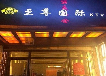 果洛哪个KTV少爷男模妹子服务好-至尊国际KTV消费价格服务点评