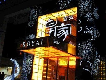 果洛高档KTV妹子质量哪家好-皇家壹号KTV高档娱乐体验