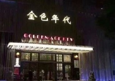 果洛KTV陪唱男公关哪家最便宜-金色年代KTV便宜消费点评